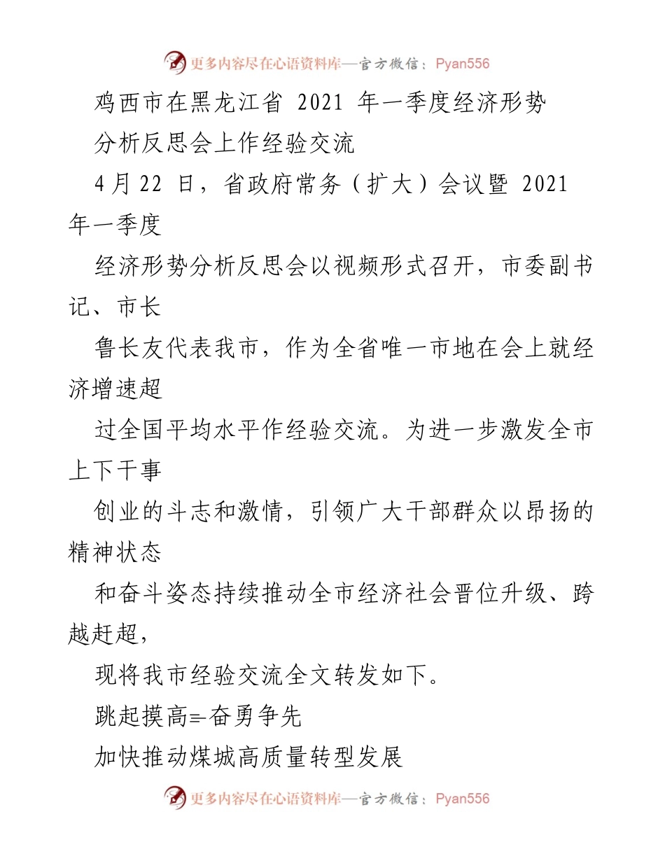 [发言] 经济形势分析反思会 - 鸡西市一季度经济增速经验交流.docx_第1页