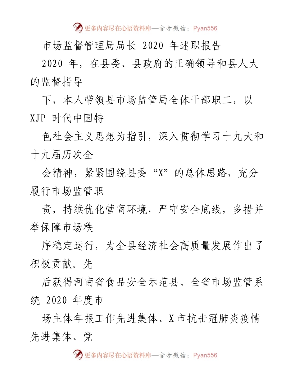 [发言] 述职报告 - 2020年市场监督管理局局长述职报告总结.docx_第1页