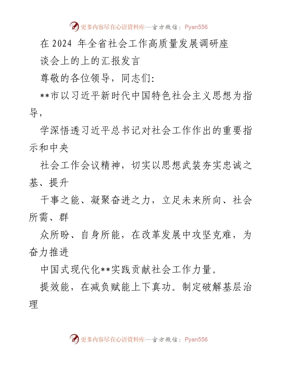 [发言] 调研座谈会 - 推进社会工作高质量发展的实践与探索.docx_第1页