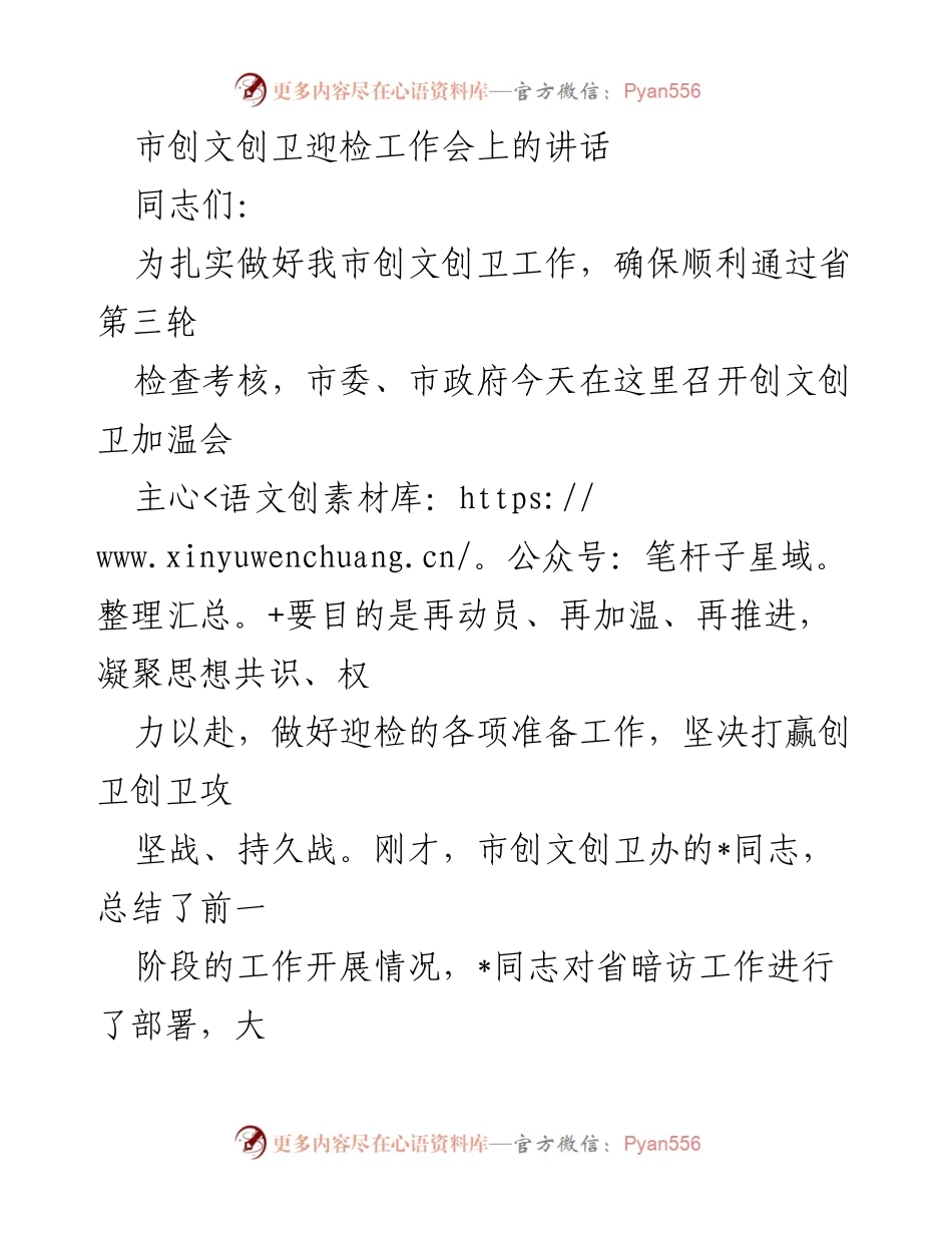 [发言] 迎检工作会 - 加强创文创卫工作，确保顺利通过省检查考核.docx_第1页