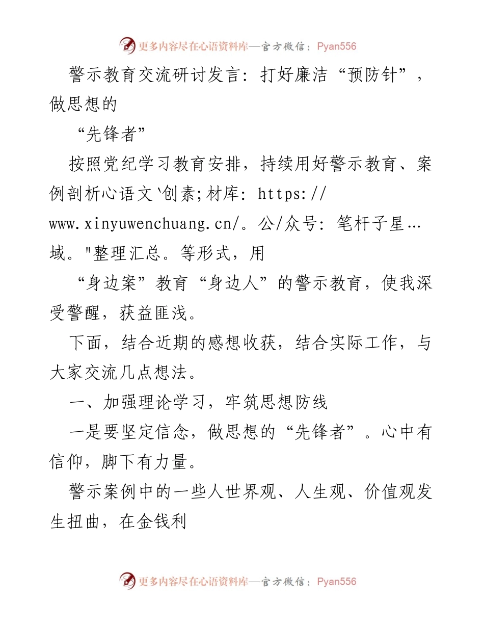 [发言] 警示教育交流研讨 - 打好廉洁“预防针”，做思想的“先锋者”.docx_第1页