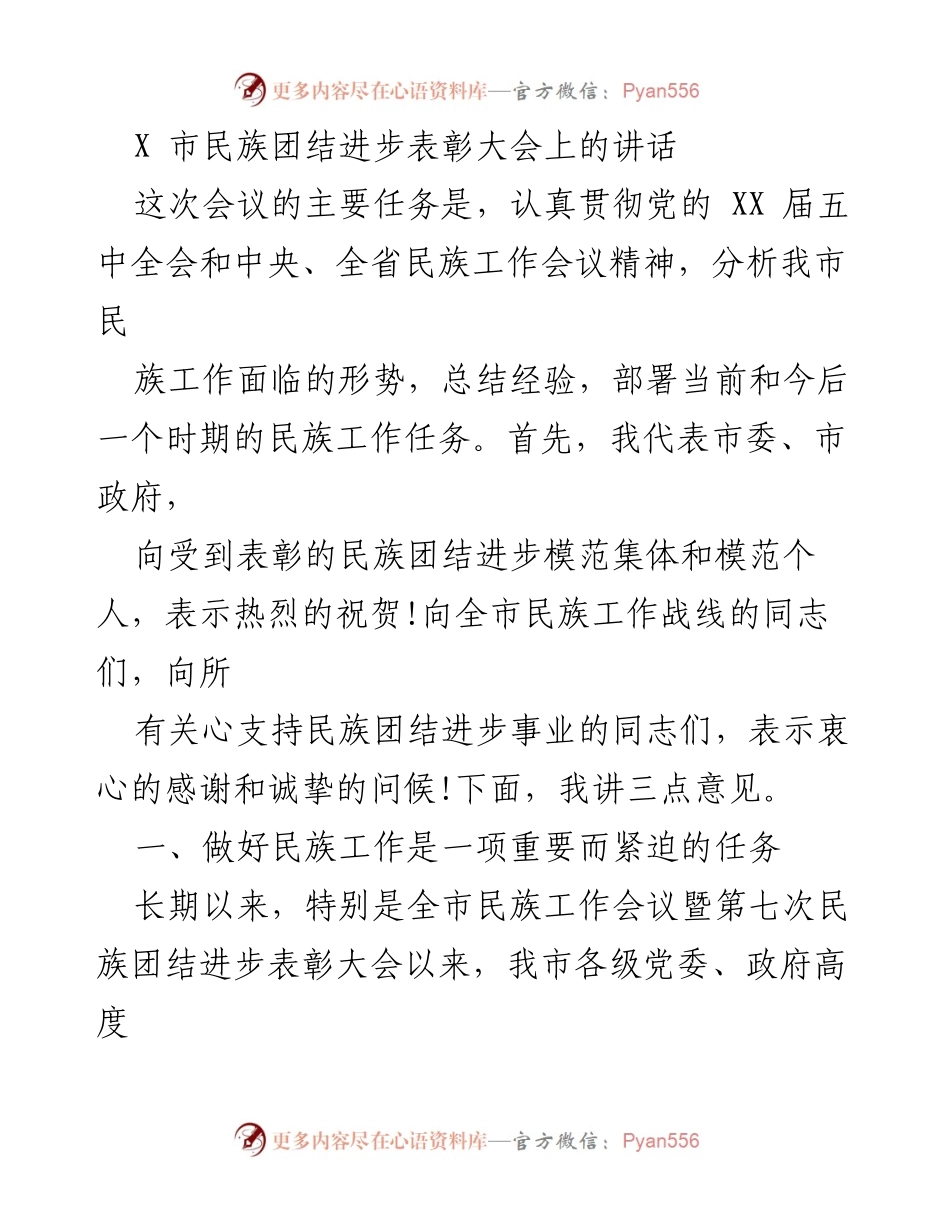 [发言] 表彰大会 - 加强民族团结，推动和谐发展.docx_第1页