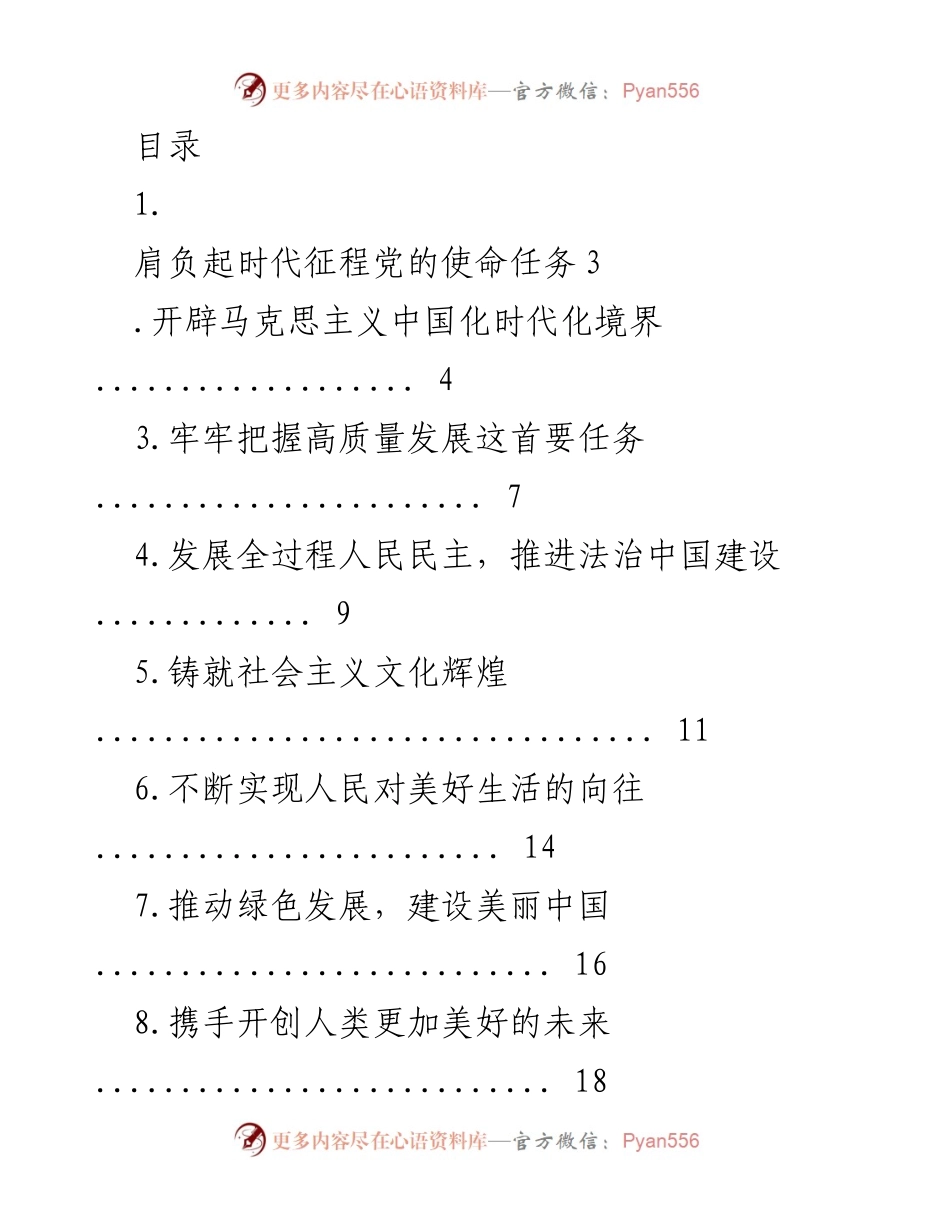 [发言] 肩负时代使命，推进中华民族伟大复兴.docx_第1页