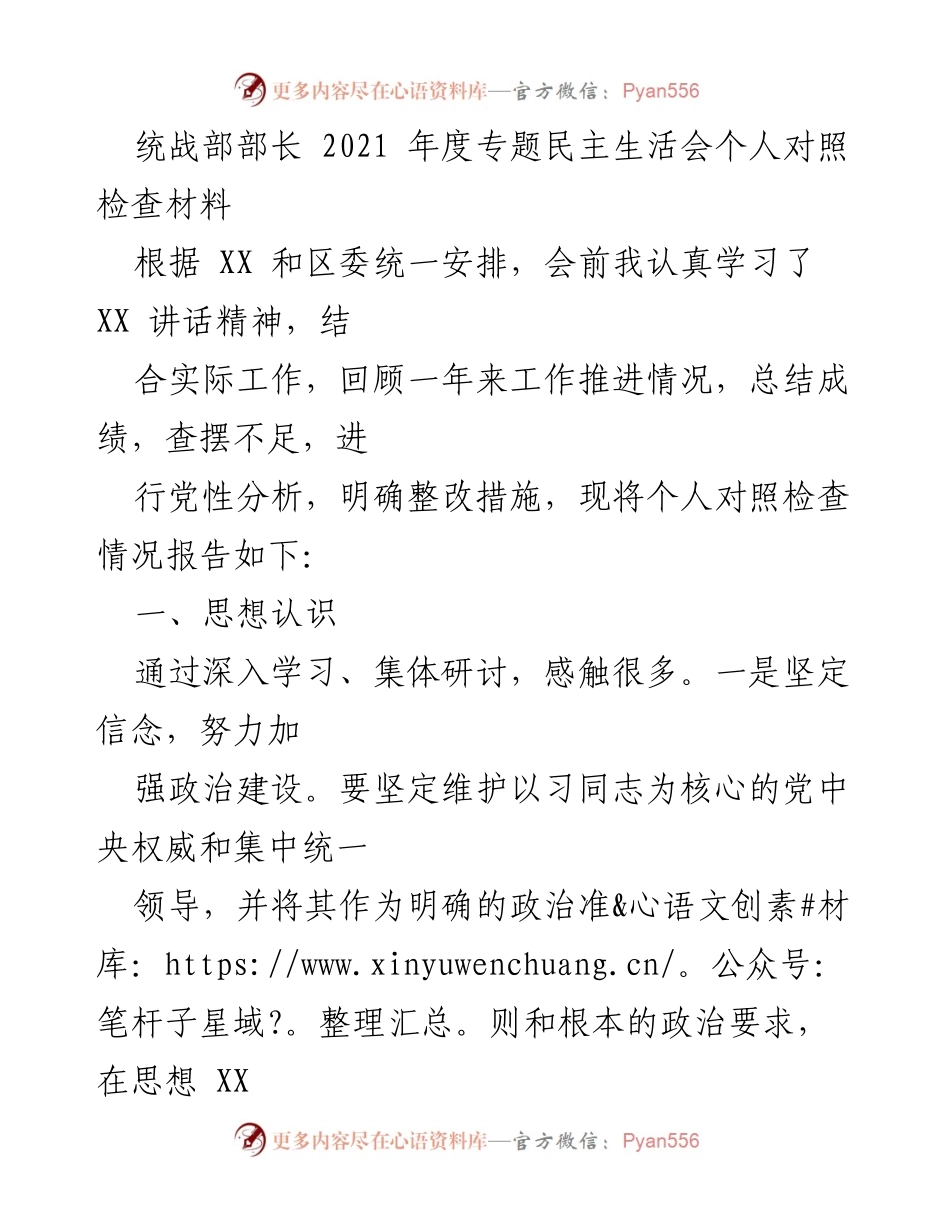 [发言] 统战部年度民主生活会 - 统战工作中的自我反思与整改措施.docx_第1页