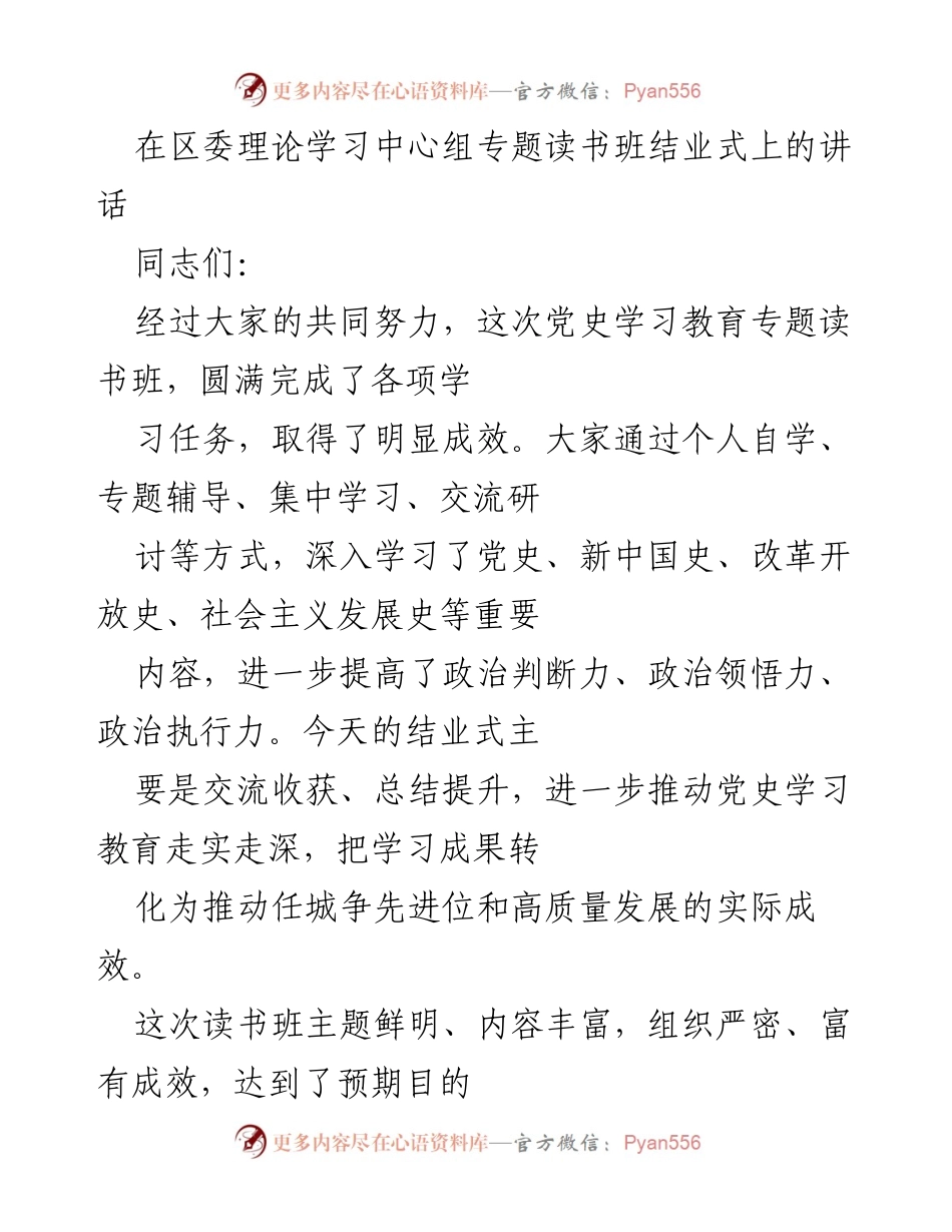 [发言] 读书班结业式 - 深化党史学习教育，推动高质量发展_1.docx_第1页