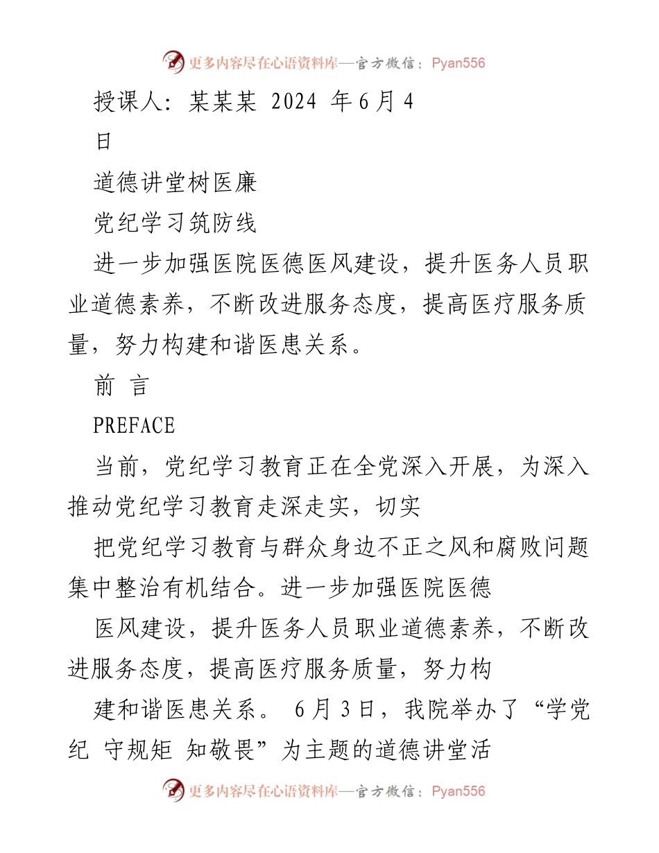 [发言] 道德讲堂 - 加强医院医德医风建设与党纪学习.docx_第1页