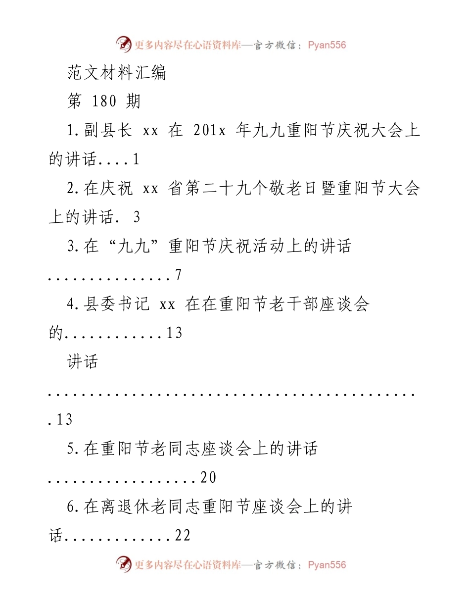 [发言] 重阳节庆祝大会 - 副县长在九九重阳节庆祝大会上的讲话.docx_第1页