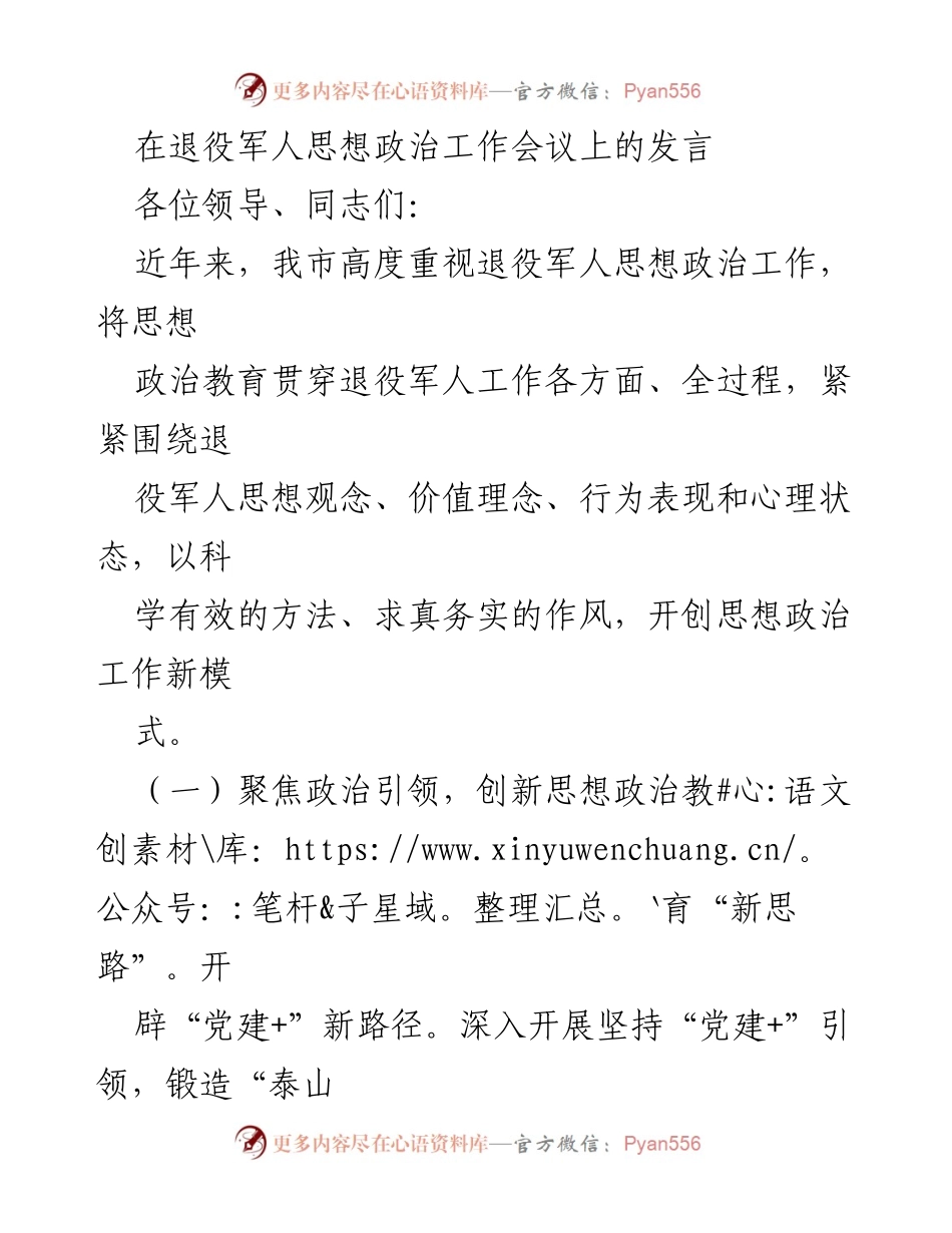 [发言] 退役军人思想政治工作会议 - 创新思路与服务模式：推动退役军人思想政治工作新发展.docx_第1页