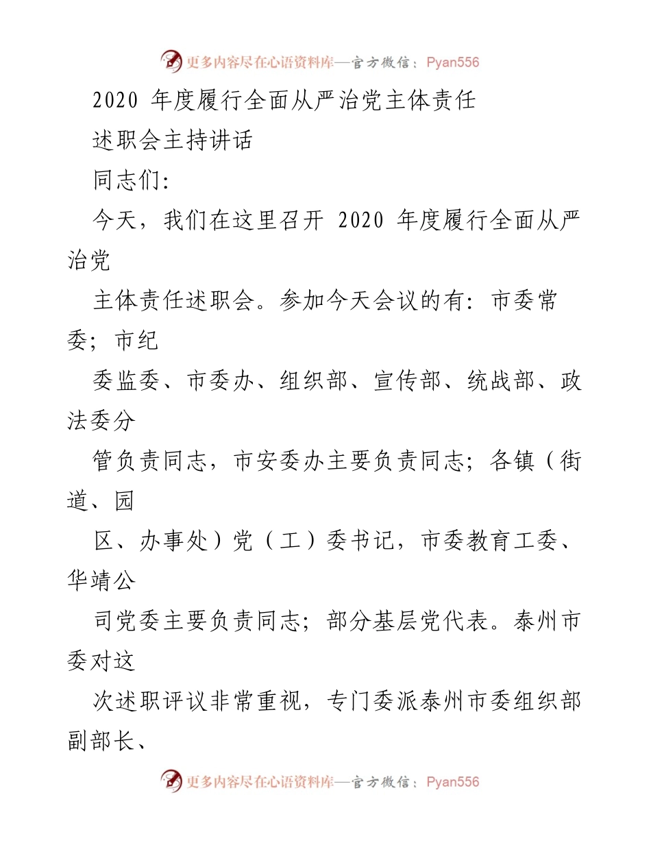 [发言] 述职会 - 2020年度全面从严治党主体责任述职会主持讲话.docx_第1页