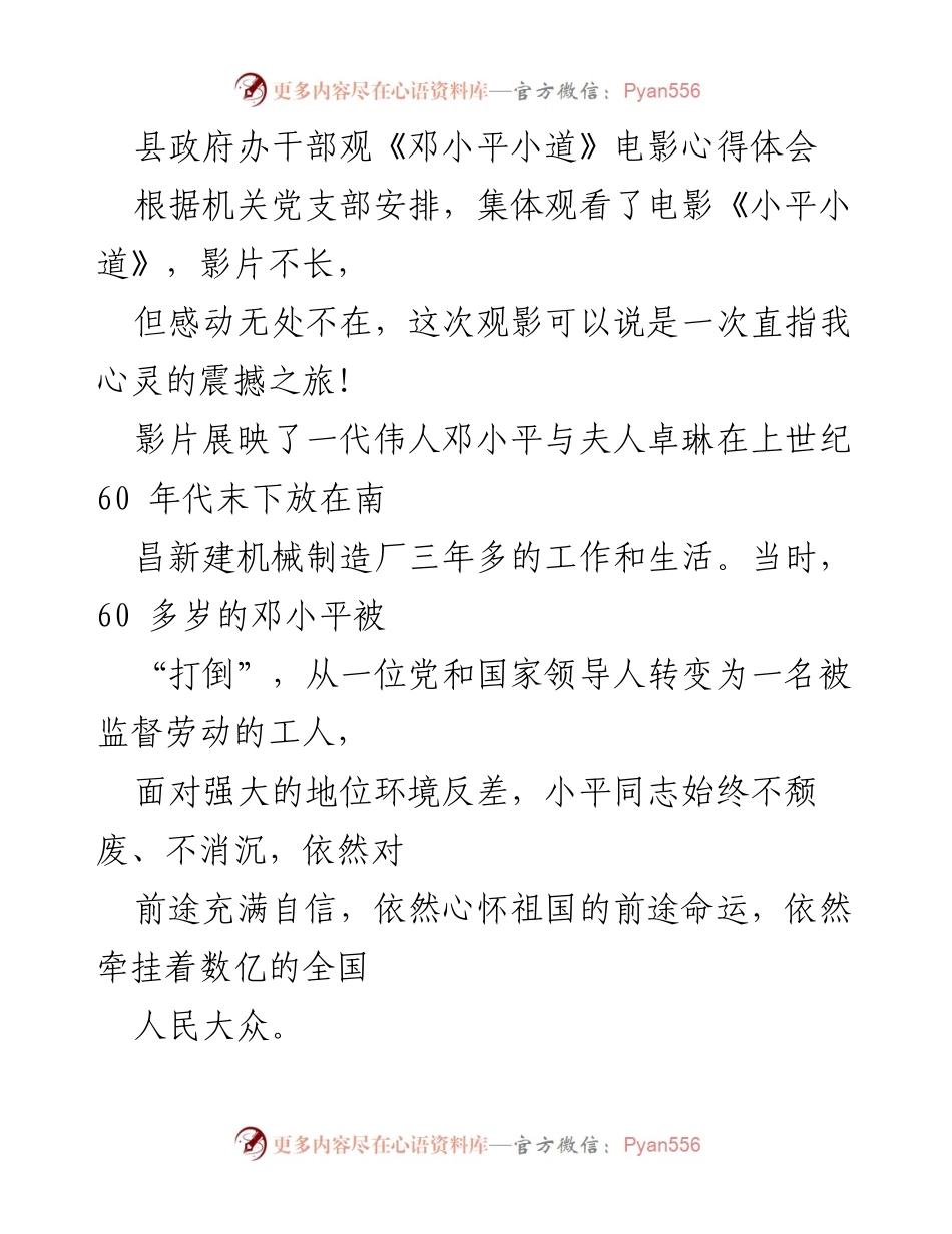 [发言] 观影心得分享 - 从《邓小平小道》看办公室工作中的苦乐关系.docx_第1页