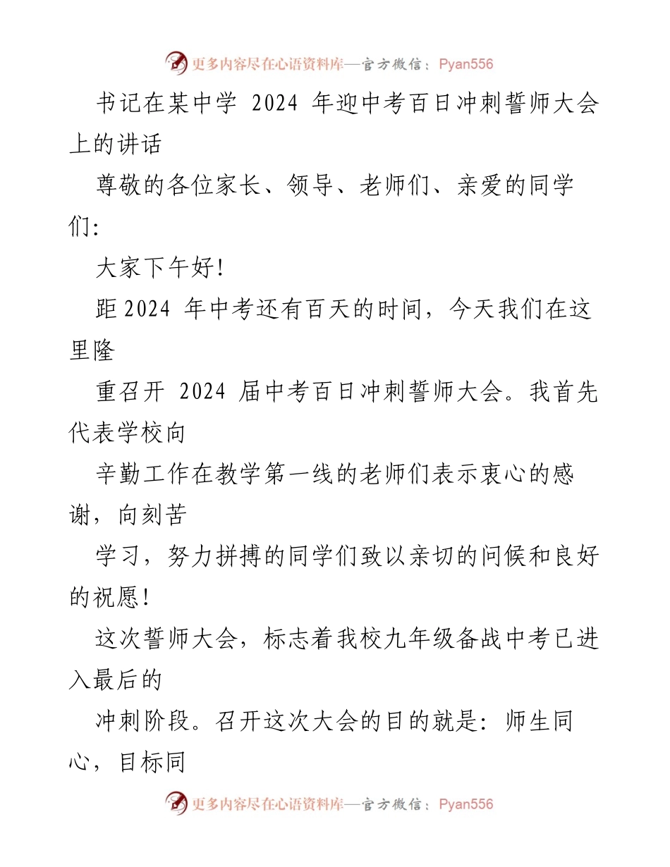 [发言] 誓师大会 - 迎接中考的百日冲刺誓师动员讲话.docx_第1页