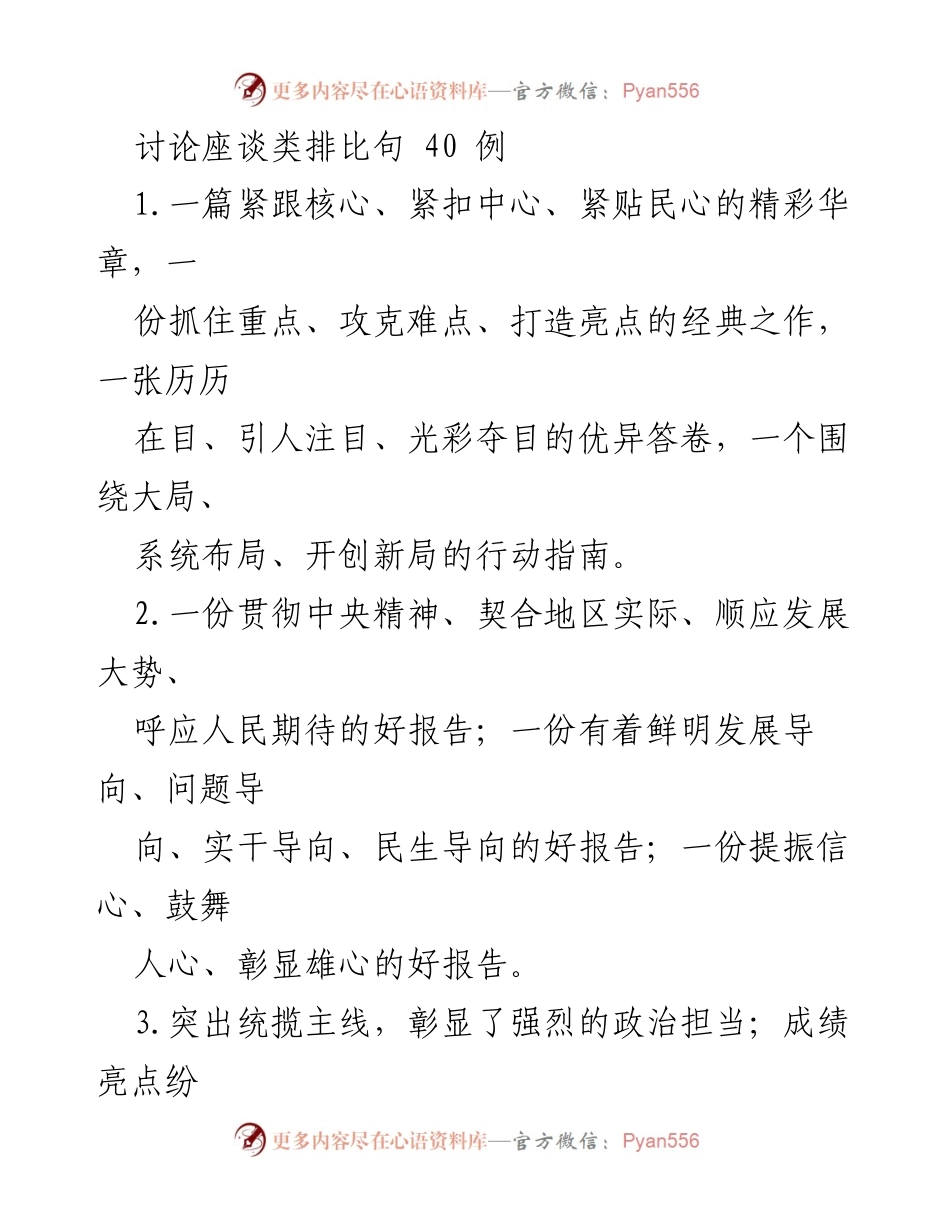 [发言] 讨论座谈会 - 精彩华章与好报告的探讨.docx_第1页