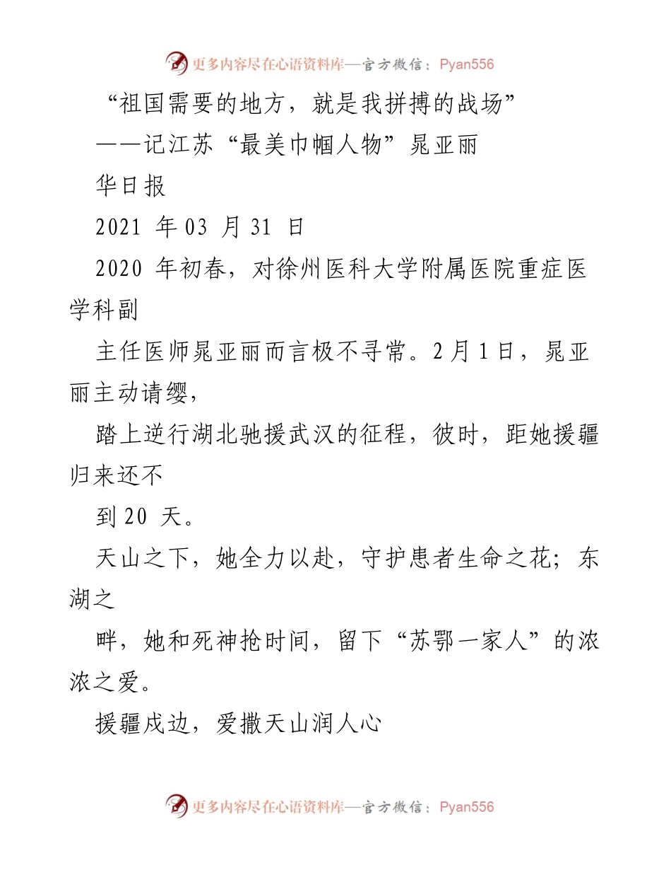 [发言] 表彰大会 - “祖国需要的地方，就是我拼搏的战场”——致敬最美巾帼人物晁亚丽.docx_第1页
