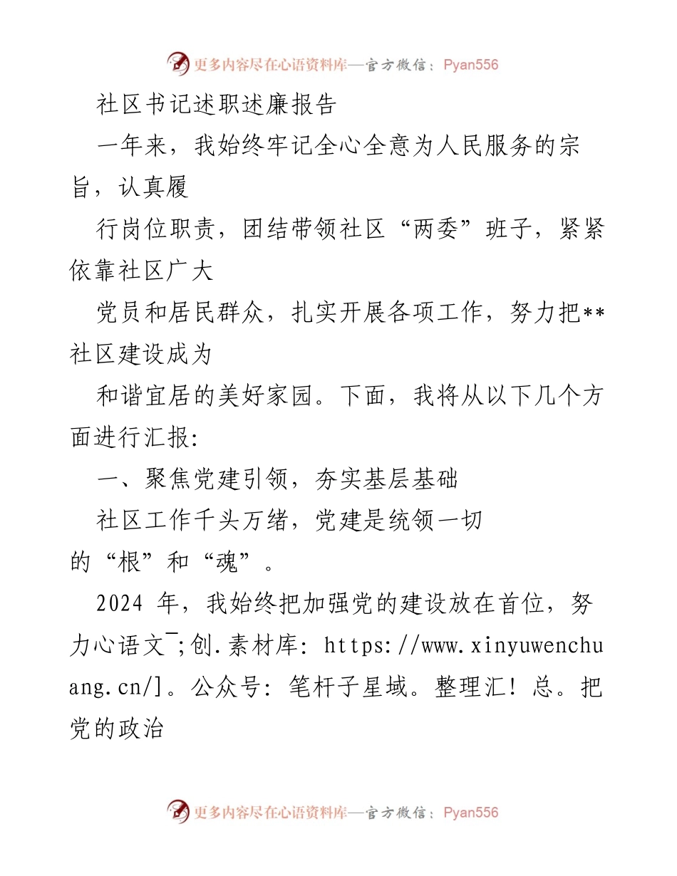 [发言] 述职会议 - 社区书记述职述廉报告：党建引领与民生服务的实践总结.docx_第1页