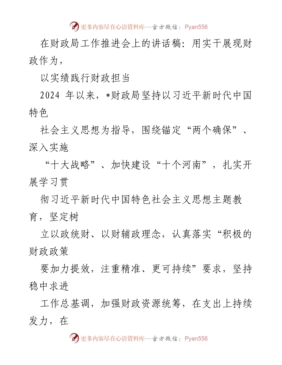 [发言] 财政局工作推进会 - 用实干展现财政作为，以实绩践行财政担当.docx_第1页