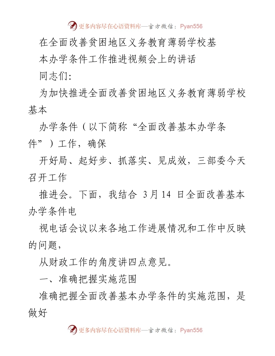 [发言] 视频会议 - 加快推进贫困地区义务教育基本办学条件改善工作.docx_第1页