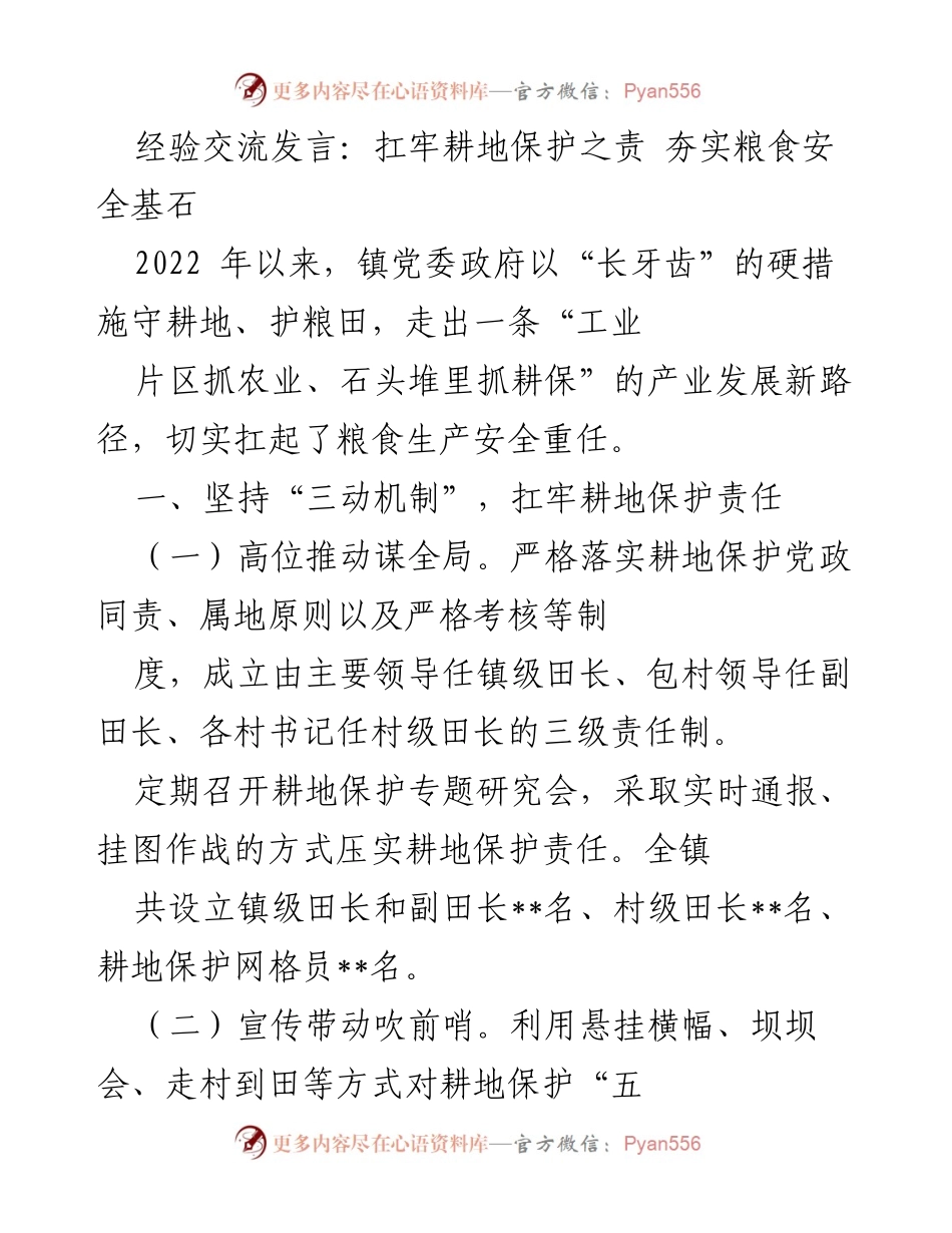 [发言] 经验交流 - 扛牢耕地保护责任，筑牢粮食安全防线.docx_第1页
