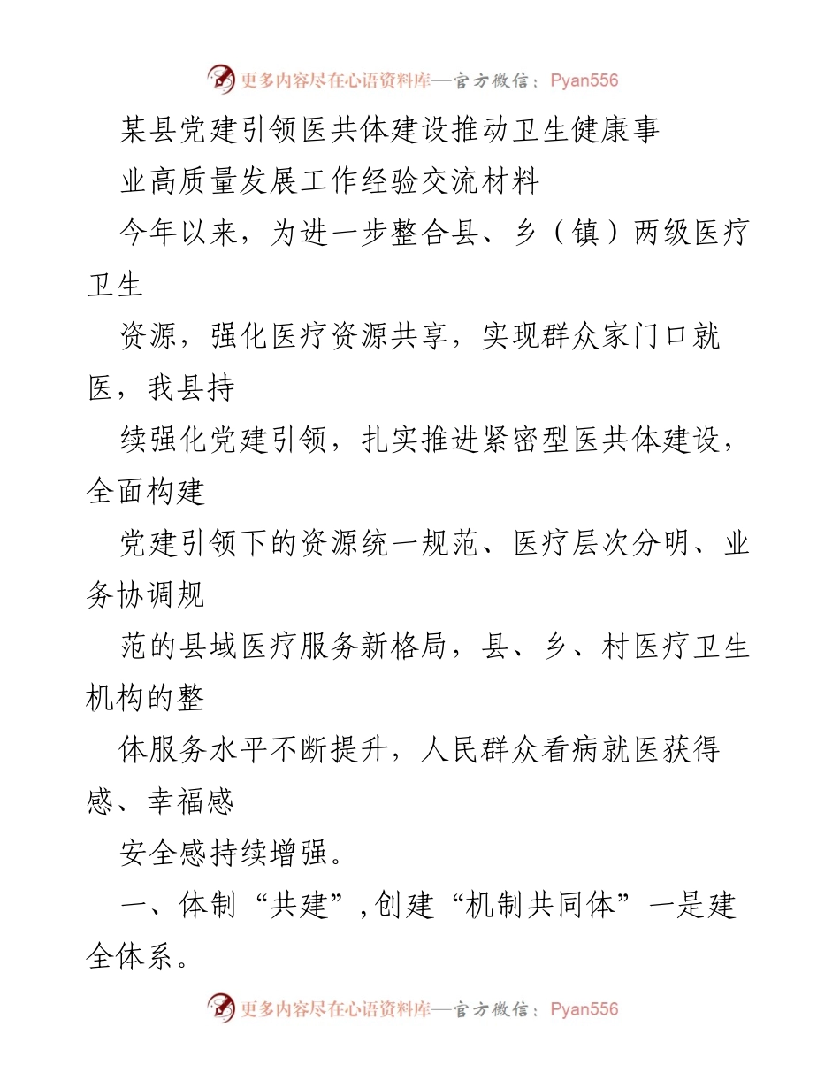[发言] 经验交流会 - 党建引领医共体建设推动卫生健康事业高质量发展经验分享.docx_第1页