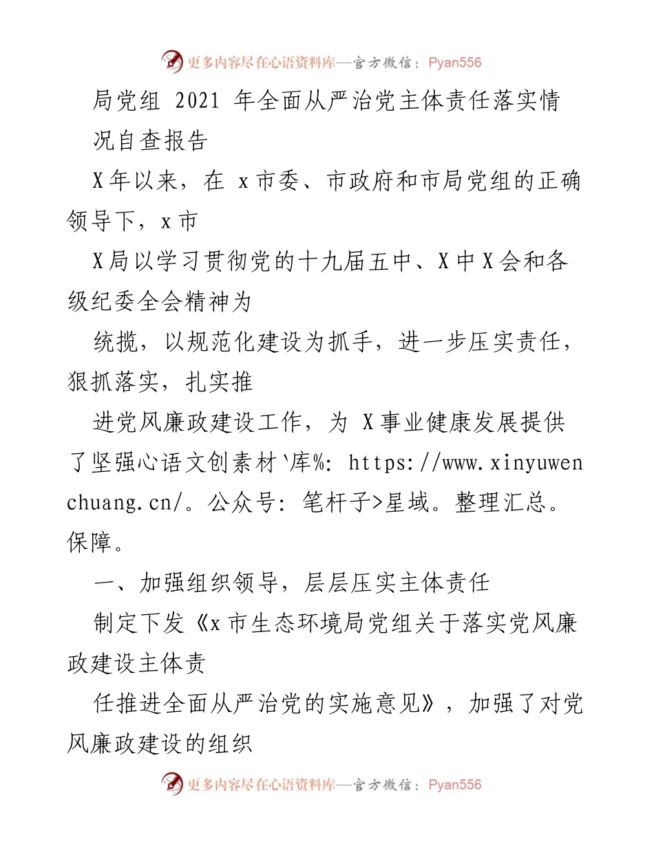 [发言] 自查报告 - 2021年全面从严治党主体责任落实情况自查报告.docx_第1页