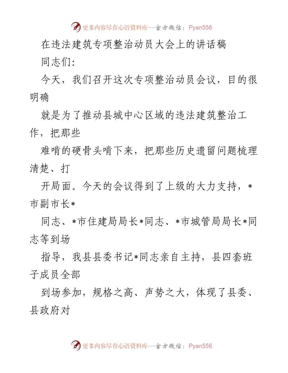 [发言] 违法建筑专项整治动员大会 - 推动违法建筑整治，维护城市发展与安全.docx_第1页