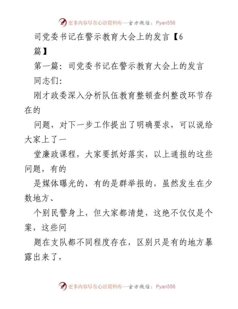 [发言] 警示教育大会 - 严肃执法，警惕短板：司党委书记在警示教育大会上的讲话.docx_第1页