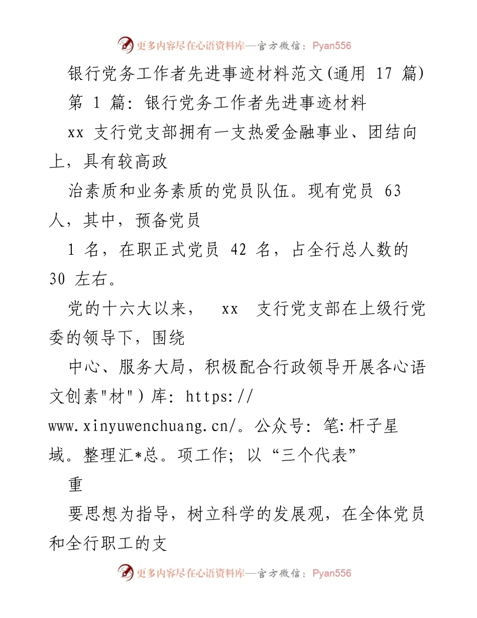 [发言] 银行党务工作者先进事迹分享 - 银行党务工作者的先锋模范作用与发展成就.docx_第1页
