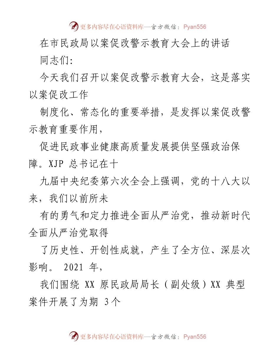 [发言] 警示教育大会 - 加强以案促改，推动民政事业高质量发展_1.docx_第1页