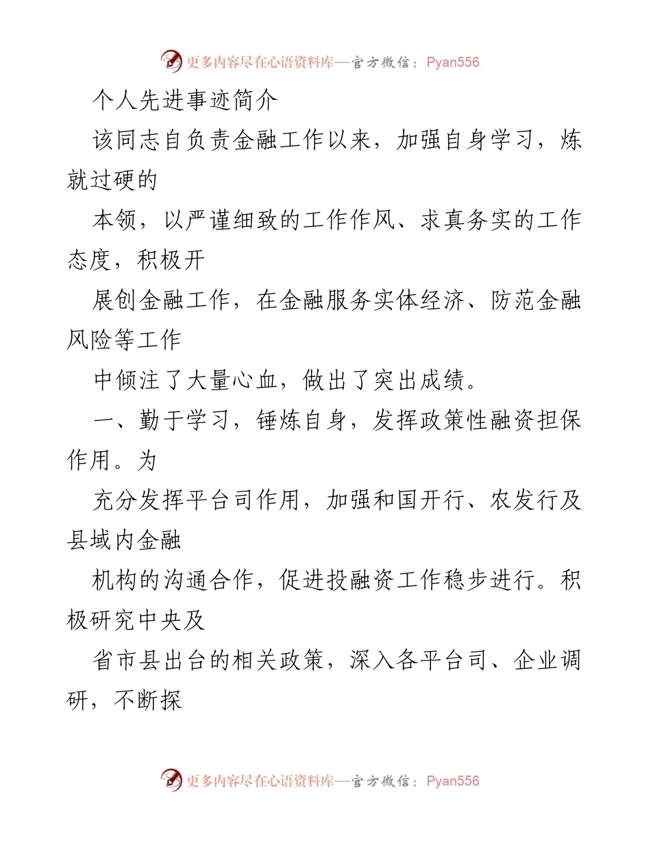 [发言] 表彰大会 - 个人先进事迹分享_1.docx_第1页