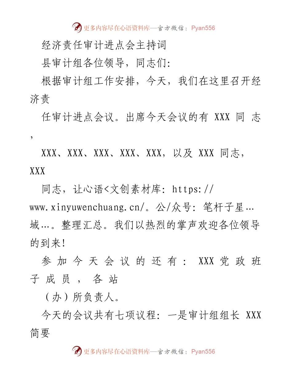 [发言] 经济责任审计进点会 - 经济责任审计进点会主持词_1.docx_第1页