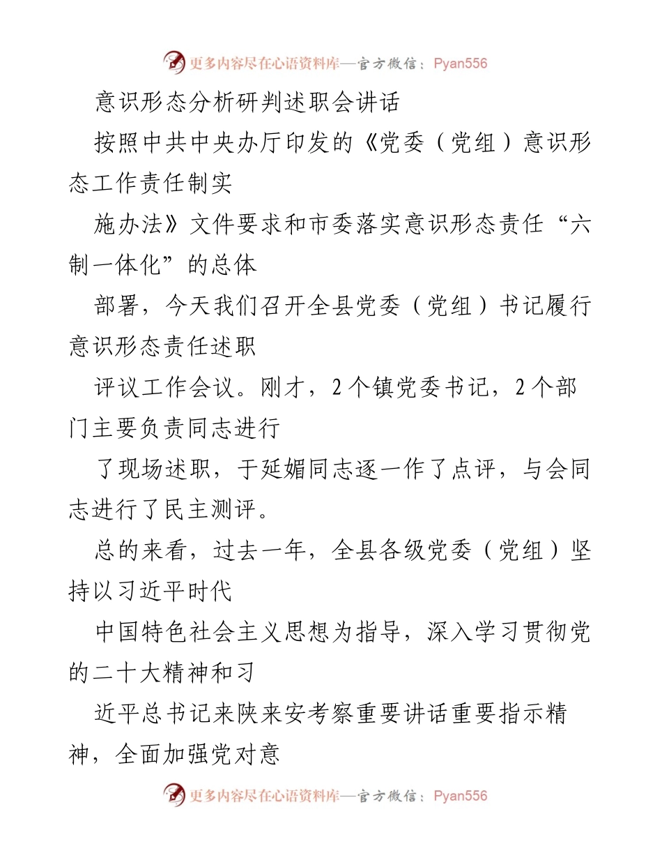 [发言] 述职会 - 意识形态工作责任制落实述职报告.docx_第1页