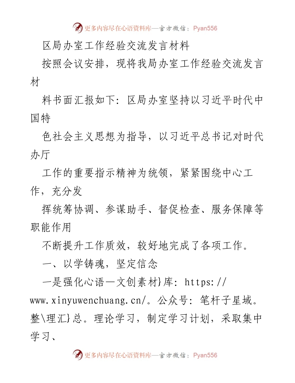 [发言] 经验交流会 - 区局办室工作经验分享与提升总结.docx_第1页