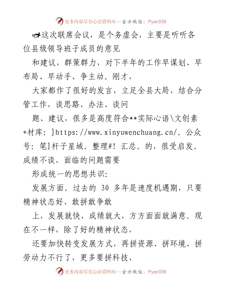 [发言] 联席会议 - 加快转变发展方式，打造宜居宜业宜游新环境.docx_第1页