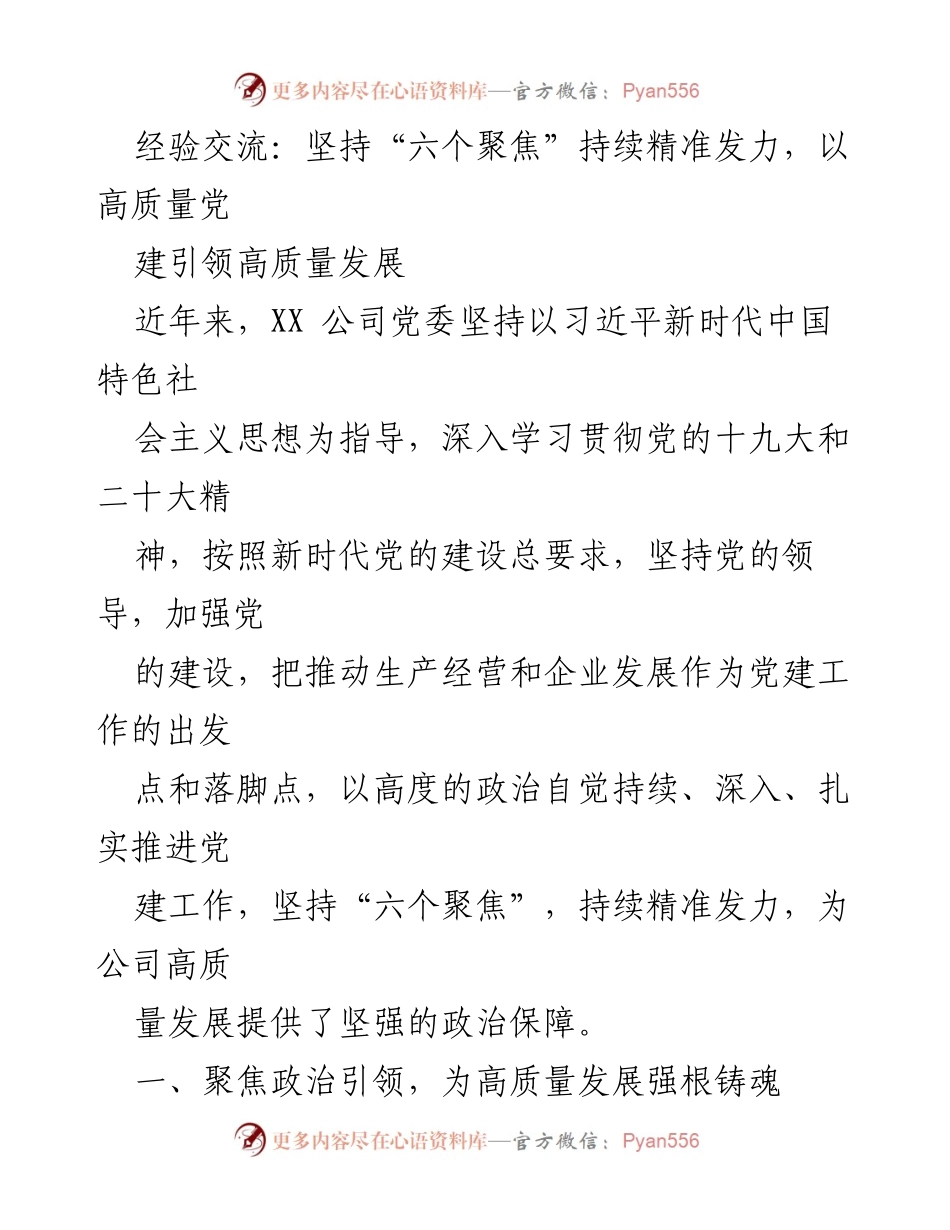[发言] 经验交流会 - 坚持“六个聚焦”推动高质量党建引领企业发展.docx_第1页