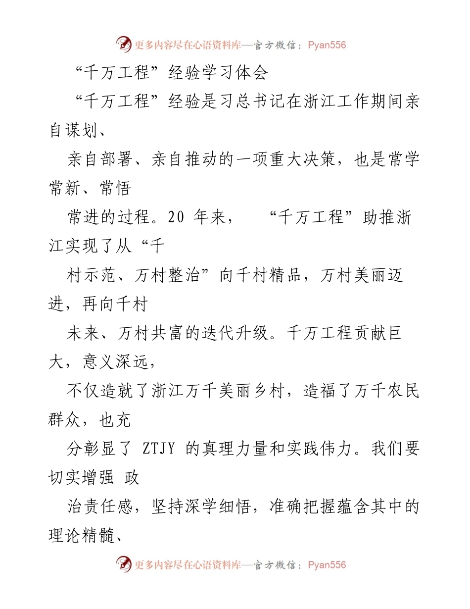 [发言] 经验分享会 - 深学“千万工程”经验，推动乡村振兴实践.docx_第1页