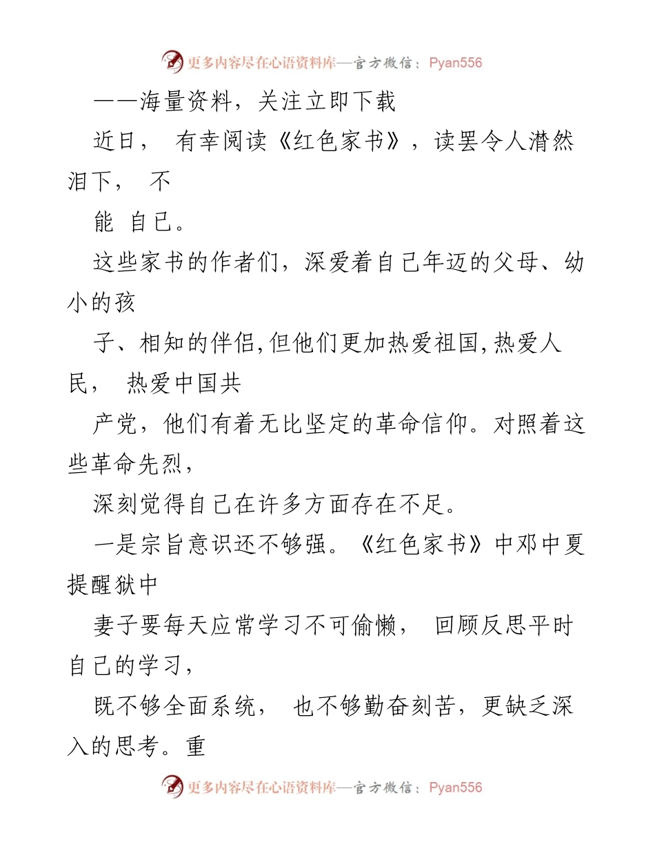 [发言] 读书分享会 - 《红色家书》阅读感悟与自我反思.docx_第1页
