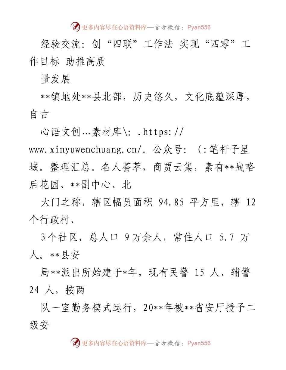 [发言] 经验交流会 - 创新“四联”工作法 助力实现“四零”目标.docx_第1页