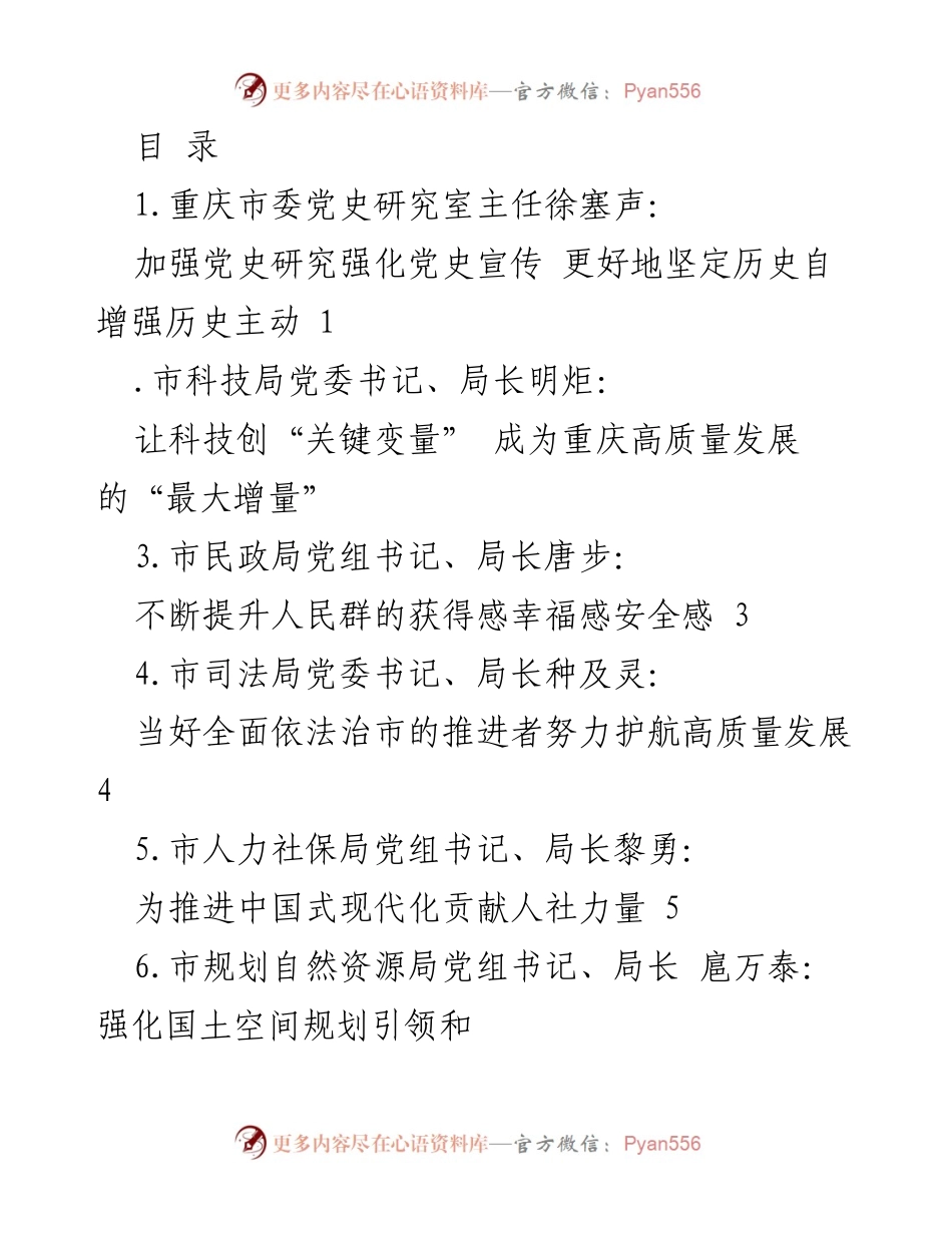 [发言] 重庆市各部门领导就高质量发展进行的主题发言总结.docx_第1页