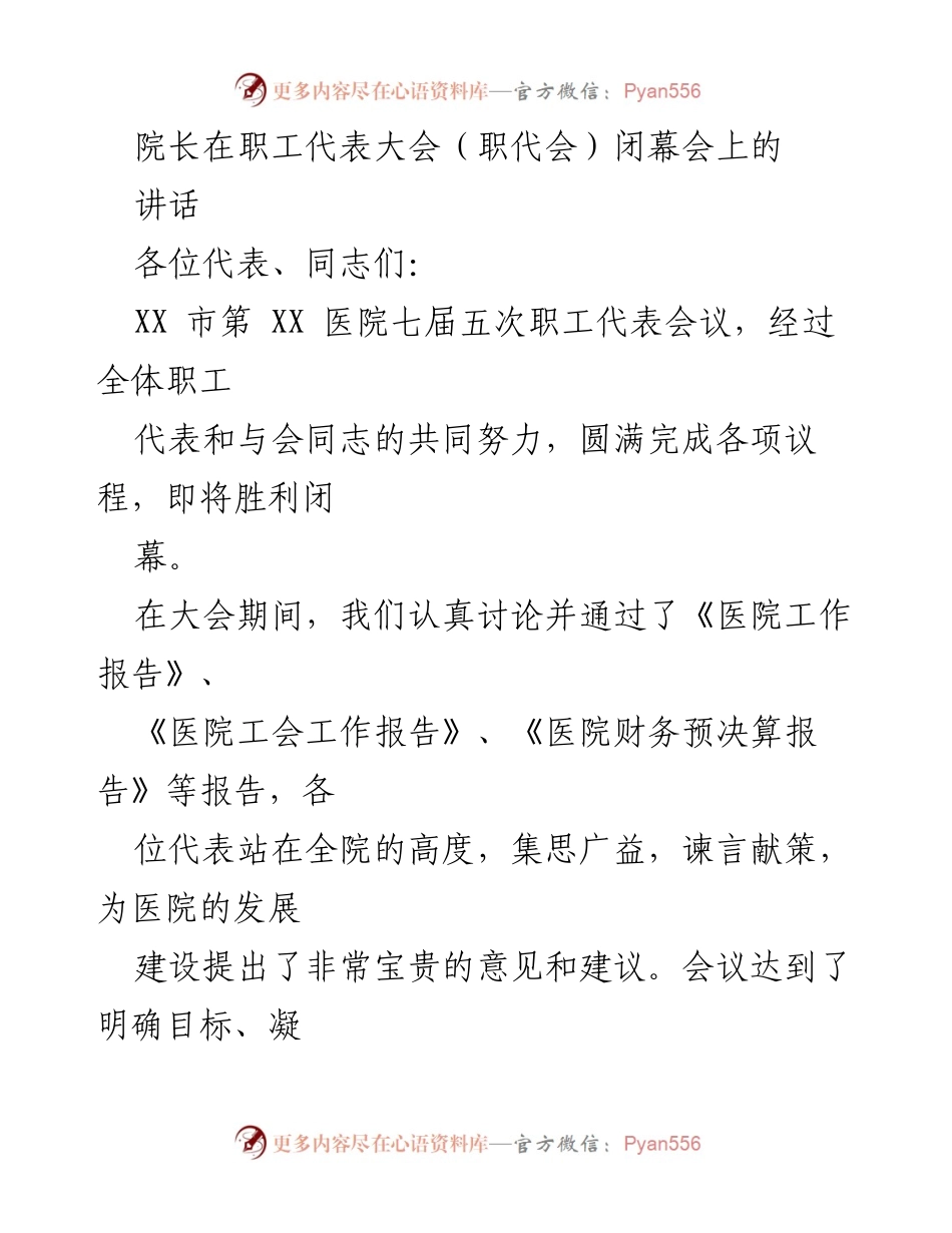 [发言] 职工代表大会闭幕会 - 医院发展与成就的总结与展望.docx_第1页