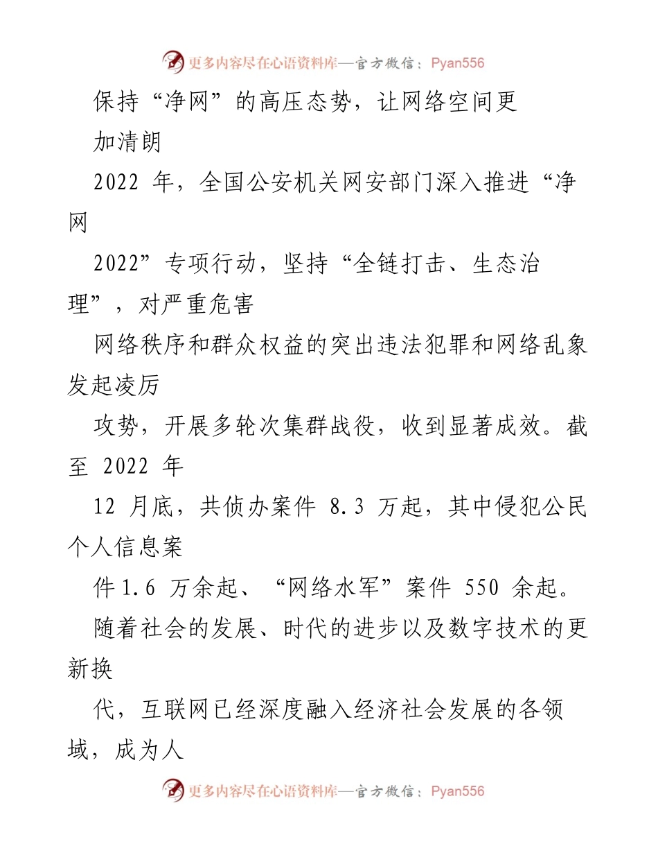 [发言] 网络安全会议 - 持续高压“净网”行动，守护清朗网络空间.docx_第1页