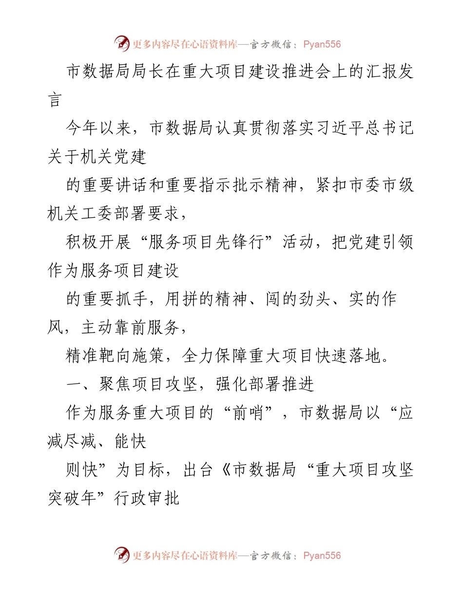 [发言] 重大项目建设推进会 - 市数据局局长关于党建引领服务重大项目的汇报发言.docx_第1页