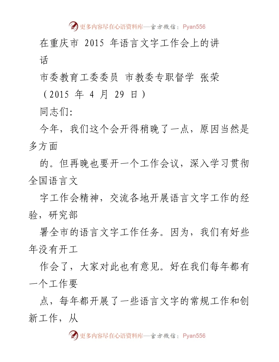[发言] 语言文字工作会议 - 重庆市语言文字工作会发言总结.docx_第1页