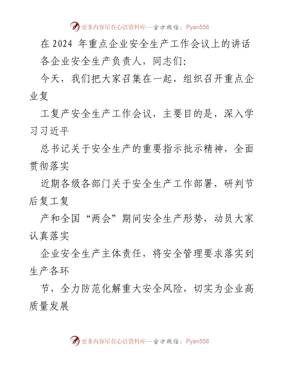 [发言] 重点企业安全生产工作会议 - 强化安全意识，确保复工复产安全.docx_第1页