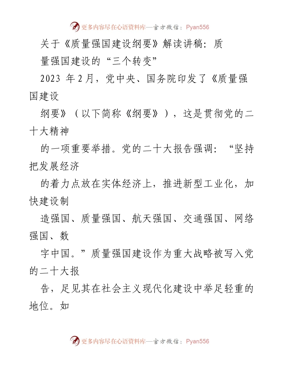 [发言] 质量强国建设研讨会 - 《质量强国建设纲要》解读与“三个转变”探讨.docx_第1页