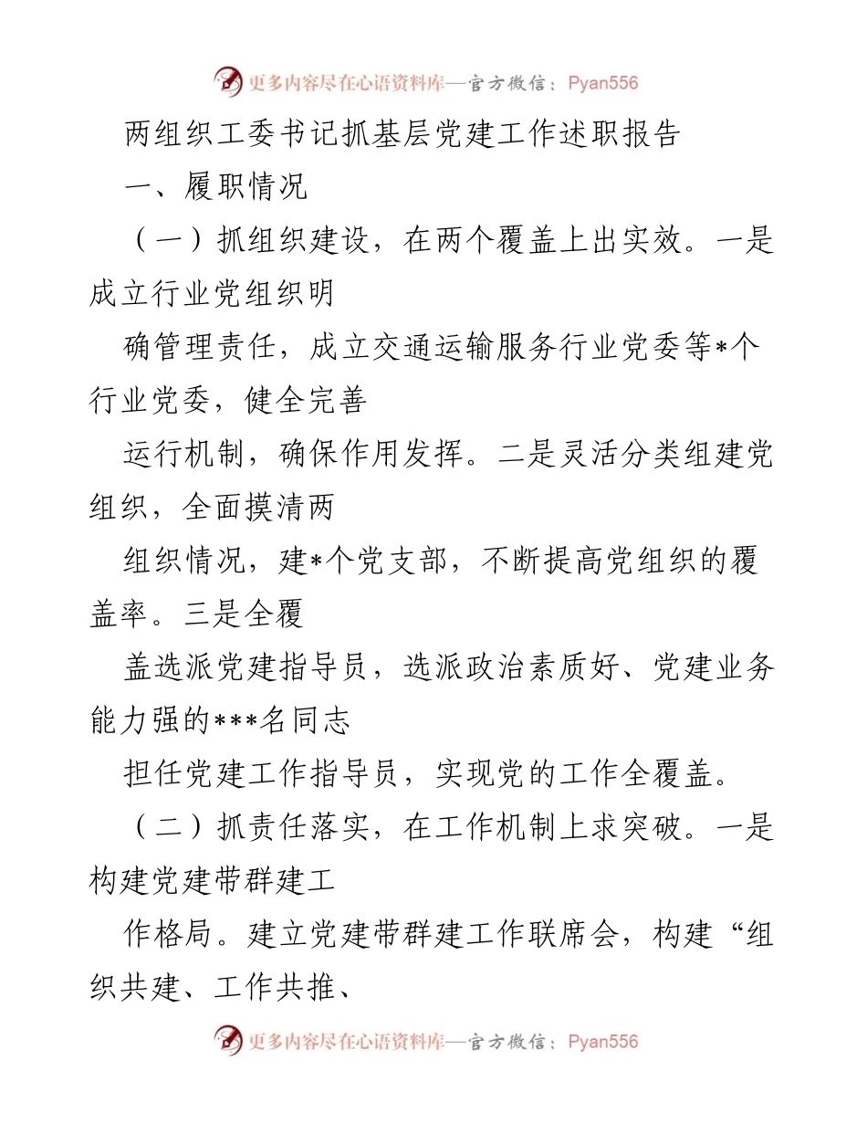 [发言] 述职会议 - 基层党建工作述职报告总结.docx_第1页