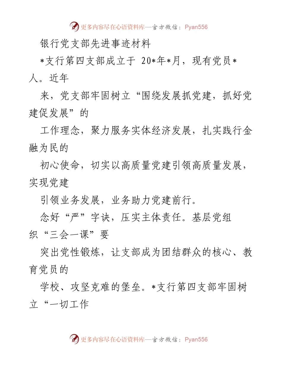 [发言] 银行党支部总结会 - 银行党支部先进事迹分享.docx_第1页
