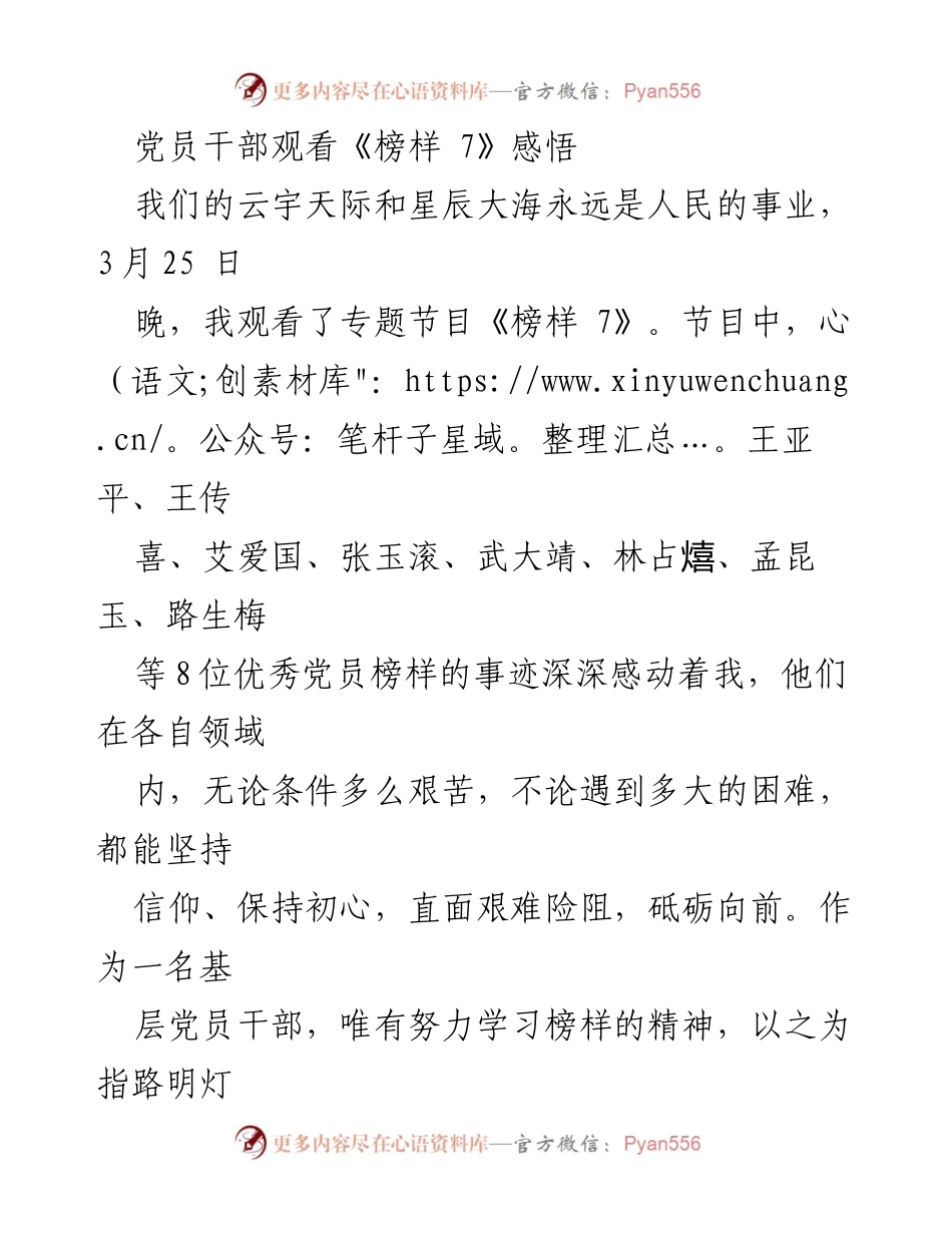 [发言] 观看《榜样 7》后感悟 - 坚守初心，服务人民：从《榜样 7》汲取力量.docx_第1页