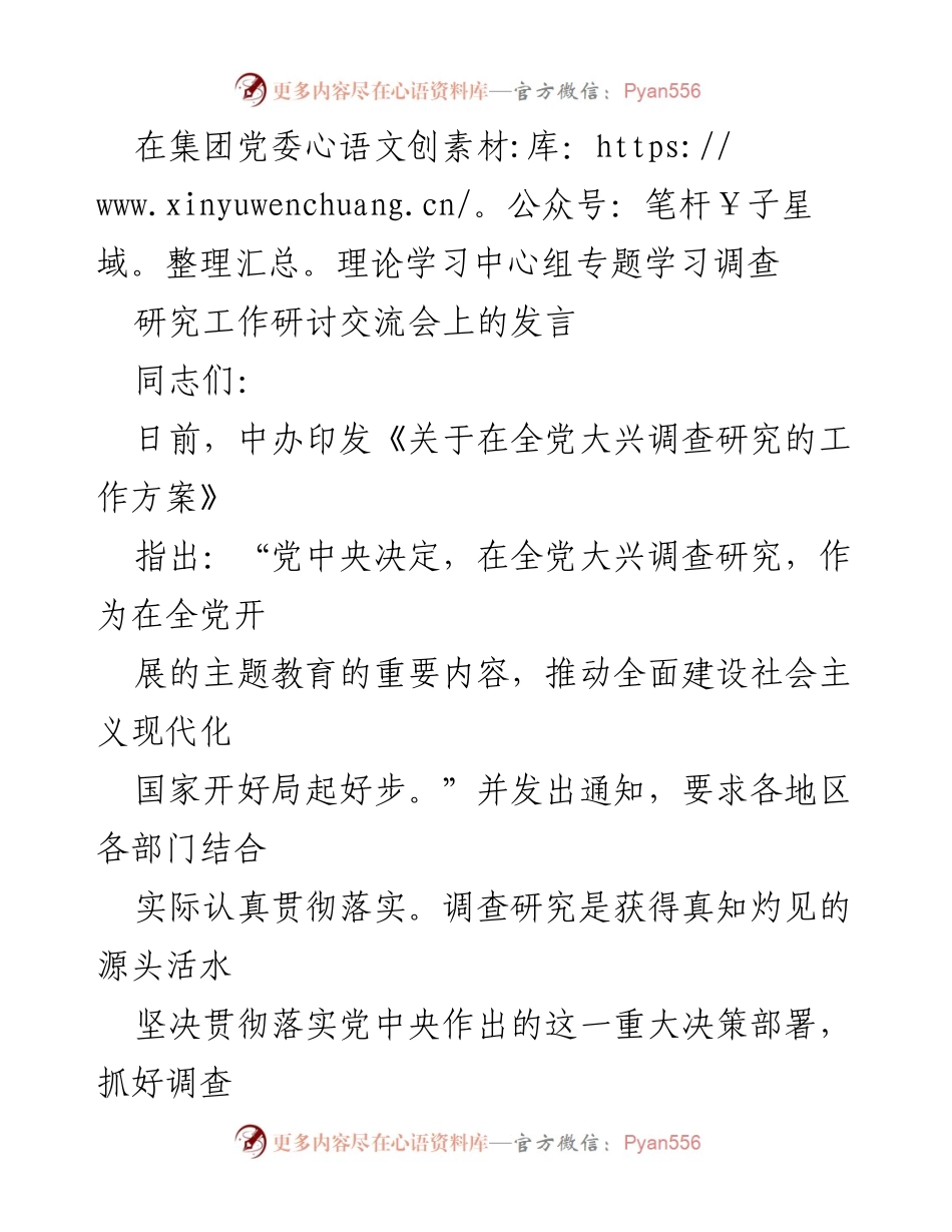 [发言] 调研工作研讨交流会 - 深入推进调查研究工作，推动水务事业高质量发展.docx_第1页