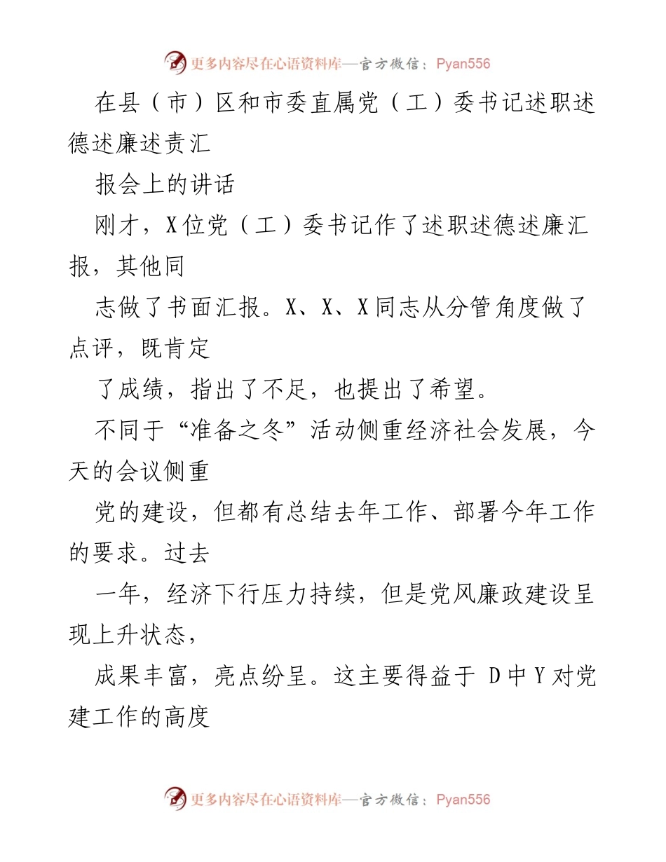 [发言] 述职汇报会 - 加强党建工作，推动全面从严治党落实.docx_第1页
