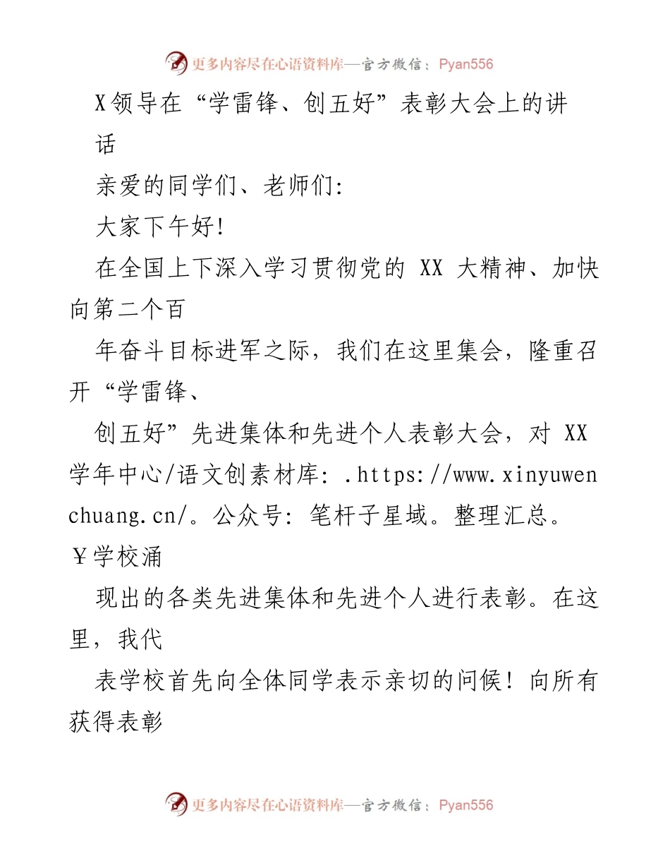[发言] 表彰大会 - 弘扬雷锋精神，表彰先进集体与个人.docx_第1页