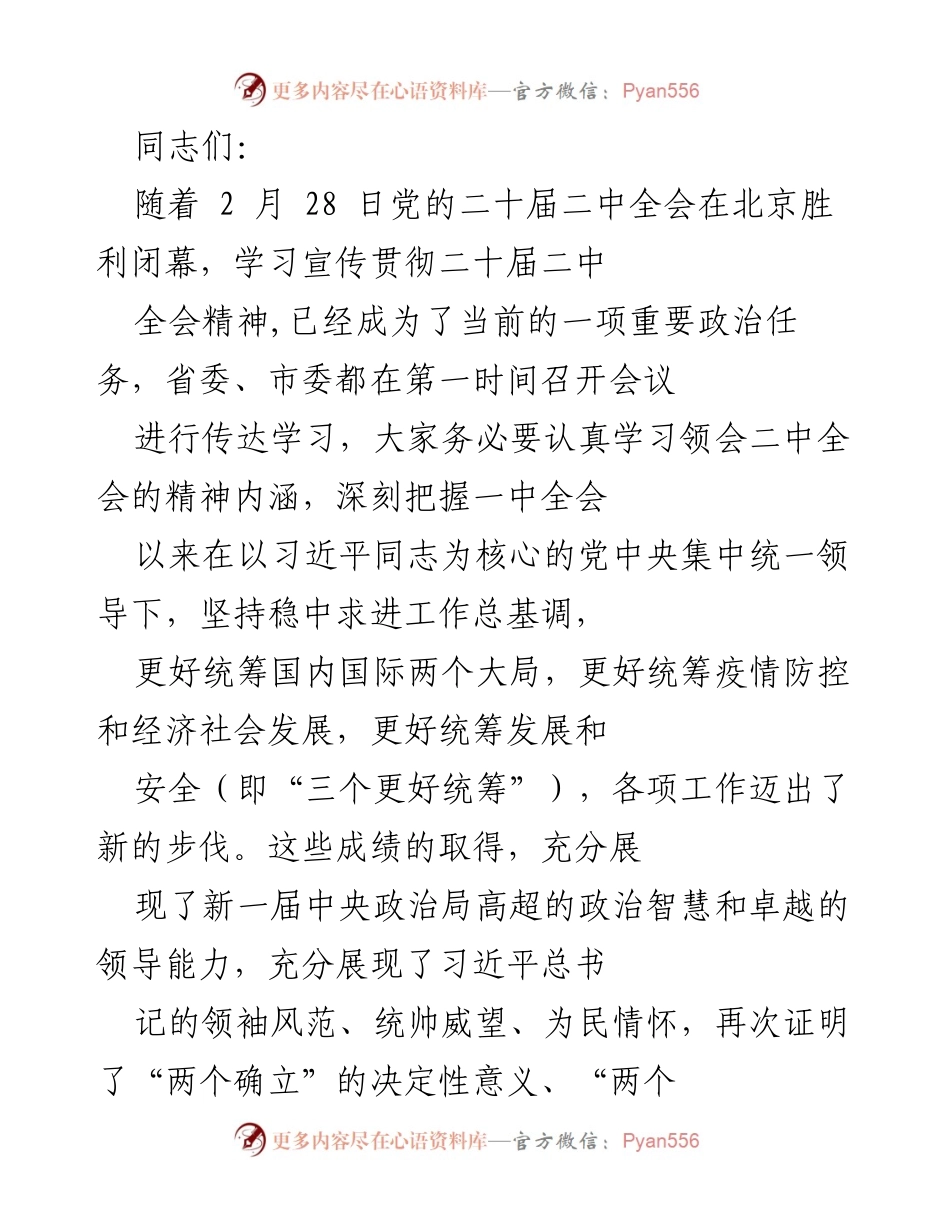 [发言] 贯彻二十届二中全会精神 - 深入学习贯彻二十届二中全会精神的重要性与要求.docx_第1页
